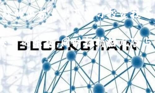   tpWallet输入合约买币的详细指南: 轻松交易与的投资成功之路 / 

 guanjianci tpWallet, 合约交易, 买币, 加密货币 /guanjianci 

什么是tpWallet？
tpWallet是一个功能强大的加密货币钱包。它不仅支持主流数字资产，还能够进行合约交易。这使得用户在投资时有更多的选择和灵活性。许多投资者选择tpWallet，因为它提供安全的存储和便捷的交易功能。与其他钱包相比，tpWallet的用户界面友好，操作简单，非常适合新手和经验丰富的投资者。

合约交易的基本概念
合约交易是当今投资市场中越来越流行的一种方式。不同于传统的买入和持有，合约交易允许投资者通过合约推测某种资产的未来价格。这种方式可以在价格上涨时获利，也可以在价格下跌时盈利。不过，合约交易的风险也相对较高。因此，了解合约交易的基本知识是每个投资者的必修课。

为何选择在tpWallet上进行合约交易？
tpWallet提供了一个相对安全和便捷的平台来进行合约交易。一方面，它对用户的资金安全设有多重保护；另一方面，交易界面简洁，用户只需几步即可完成交易。此外，tpWallet支持多种数字资产，这让用户在投资时有更多的选择。

如何在tpWallet输入合约进行买币？
以下是详细步骤，帮助你在tpWallet中输入合约进行买币：

h4步骤一：下载并安装tpWallet/h4
首先，你需要在你的设备上下载tpWallet。你可以在其官方网站或者相应的应用商店找到该应用程序。下载完成后，按照指示完成安装。

h4步骤二：创建或者导入钱包/h4
打开tpWallet后，如果你是新用户，需要创建一个新钱包。如果你已有钱包，可以选择导入已有钱包。请务必妥善保管助记词或私钥，确保你可以安全访问你的资产。

h4步骤三：进入合约交易界面/h4
登录tpWallet后，找到合约交易的选项。通常，这在应用的主界面上会有明显的标识。点击进入合约交易页面。

h4步骤四：输入合约信息/h4
在合约交易界面，你会看到需要输入合约信息的字段。这些信息通常包括：交易对、杠杆倍数、交易数量等。根据你的投资策略输入相应的数据。在选择交易对时，确保你选定的币种是你想要交易的。

h4步骤五：确认并提交交易/h4
在输入完整的合约信息后，仔细核对你输入的内容。确认无误后，点击提交交易按钮。tpWallet将会对你的交易进行处理。记得查看平台的提示，确保订单被成功提交。

h4步骤六：跟踪交易状况/h4
提交订单后，你可以在交易记录中查看你的交易状况。tpWallet会提供实时的数据更新，帮助你更好地把握市场动态。

投资建议与注意事项
进行合约交易时，风险管理至关重要。以下是一些建议，帮助你在tpWallet进行合约交易时更为从容：

h4设定止损点/h4
在进入合约交易前，合理设定止损点非常重要。这样可以有效保护你的资金，避免因市场波动而造成的严重损失。

h4了解市场动态/h4
密切关注市场新闻和分析，掌握相关币种的走势。这将为你的投资决策提供数据支持，有助于提高成功的可能性。

h4控制投资比例/h4
投资时，不要把所有资金都投入合约交易。合理分配资金，不仅可以降低风险，还能保持投资组合的灵活性。

h4不断学习/h4
投资是一条不断学习的道路。参与社区讨论，参考专家的分析，提升自己的投资技巧。

总结
tpWallet为用户提供了一个极佳的合约交易平台。通过上述步骤，你可以轻松输入合约进行买币。在合约交易中，把握市场动向、设定合理的止损点以及学习投资技巧是成功的关键。希望本文的介绍能为你的投资之旅提供帮助，让你在加密货币市场中收获成功。

无论你是新手还是老手，理解合约交易的运作方式能够帮助你做出更明智的决策。投资有风险，务必谨慎操作。在tpWallet中探索合约交易的乐趣，同时把握好风险与收益之间的平衡。希望你的每一次交易都能带来心满意足的结果！

如需更多信息，欢迎询问！