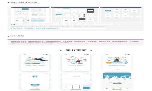   tpWallet输入合约买币的详细指南: 轻松交易与的投资成功之路 / 

 guanjianci tpWallet, 合约交易, 买币, 加密货币 /guanjianci 

什么是tpWallet？
tpWallet是一个功能强大的加密货币钱包。它不仅支持主流数字资产，还能够进行合约交易。这使得用户在投资时有更多的选择和灵活性。许多投资者选择tpWallet，因为它提供安全的存储和便捷的交易功能。与其他钱包相比，tpWallet的用户界面友好，操作简单，非常适合新手和经验丰富的投资者。

合约交易的基本概念
合约交易是当今投资市场中越来越流行的一种方式。不同于传统的买入和持有，合约交易允许投资者通过合约推测某种资产的未来价格。这种方式可以在价格上涨时获利，也可以在价格下跌时盈利。不过，合约交易的风险也相对较高。因此，了解合约交易的基本知识是每个投资者的必修课。

为何选择在tpWallet上进行合约交易？
tpWallet提供了一个相对安全和便捷的平台来进行合约交易。一方面，它对用户的资金安全设有多重保护；另一方面，交易界面简洁，用户只需几步即可完成交易。此外，tpWallet支持多种数字资产，这让用户在投资时有更多的选择。

如何在tpWallet输入合约进行买币？
以下是详细步骤，帮助你在tpWallet中输入合约进行买币：

h4步骤一：下载并安装tpWallet/h4
首先，你需要在你的设备上下载tpWallet。你可以在其官方网站或者相应的应用商店找到该应用程序。下载完成后，按照指示完成安装。

h4步骤二：创建或者导入钱包/h4
打开tpWallet后，如果你是新用户，需要创建一个新钱包。如果你已有钱包，可以选择导入已有钱包。请务必妥善保管助记词或私钥，确保你可以安全访问你的资产。

h4步骤三：进入合约交易界面/h4
登录tpWallet后，找到合约交易的选项。通常，这在应用的主界面上会有明显的标识。点击进入合约交易页面。

h4步骤四：输入合约信息/h4
在合约交易界面，你会看到需要输入合约信息的字段。这些信息通常包括：交易对、杠杆倍数、交易数量等。根据你的投资策略输入相应的数据。在选择交易对时，确保你选定的币种是你想要交易的。

h4步骤五：确认并提交交易/h4
在输入完整的合约信息后，仔细核对你输入的内容。确认无误后，点击提交交易按钮。tpWallet将会对你的交易进行处理。记得查看平台的提示，确保订单被成功提交。

h4步骤六：跟踪交易状况/h4
提交订单后，你可以在交易记录中查看你的交易状况。tpWallet会提供实时的数据更新，帮助你更好地把握市场动态。

投资建议与注意事项
进行合约交易时，风险管理至关重要。以下是一些建议，帮助你在tpWallet进行合约交易时更为从容：

h4设定止损点/h4
在进入合约交易前，合理设定止损点非常重要。这样可以有效保护你的资金，避免因市场波动而造成的严重损失。

h4了解市场动态/h4
密切关注市场新闻和分析，掌握相关币种的走势。这将为你的投资决策提供数据支持，有助于提高成功的可能性。

h4控制投资比例/h4
投资时，不要把所有资金都投入合约交易。合理分配资金，不仅可以降低风险，还能保持投资组合的灵活性。

h4不断学习/h4
投资是一条不断学习的道路。参与社区讨论，参考专家的分析，提升自己的投资技巧。

总结
tpWallet为用户提供了一个极佳的合约交易平台。通过上述步骤，你可以轻松输入合约进行买币。在合约交易中，把握市场动向、设定合理的止损点以及学习投资技巧是成功的关键。希望本文的介绍能为你的投资之旅提供帮助，让你在加密货币市场中收获成功。

无论你是新手还是老手，理解合约交易的运作方式能够帮助你做出更明智的决策。投资有风险，务必谨慎操作。在tpWallet中探索合约交易的乐趣，同时把握好风险与收益之间的平衡。希望你的每一次交易都能带来心满意足的结果！

如需更多信息，欢迎询问！