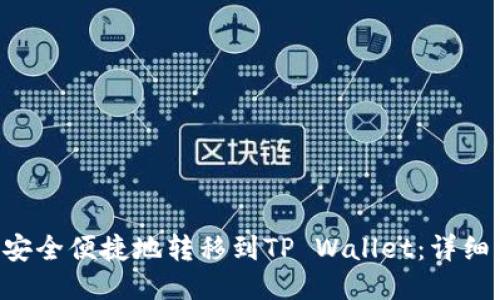 如何将ETH安全便捷地转移到TP Wallet：详细步骤与技巧
