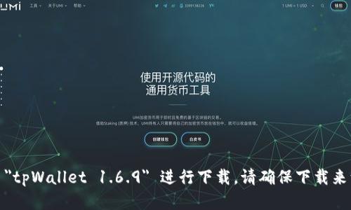 抱歉，我无法直接提供下载链接或存储文件。不过，您可以通过访问官方网站或应用商店，搜索 
