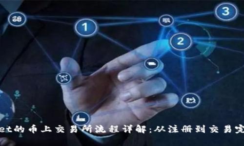 tpWallet的币上交易所流程详解：从注册到交易完全攻略
