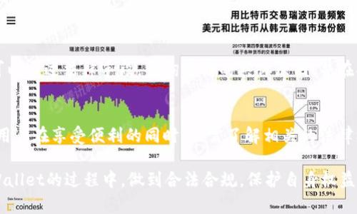 关于“tpWallet会被法院冻结吗”这个问题，我们可以从几个方面进行分析。这涉及到金融科技、法律以及用户权益等多个层面。以下是详细介绍：

什么是tpWallet？
tpWallet是一款基于区块链技术的电子钱包。它允许用户储存、转移和管理数字资产。与传统银行不同，区块链钱包通常是去中心化的，用户对资金的控制权更大。这种钱包通常支持多种加密货币，如比特币、以太坊等。

法院冻结的基本概念
法院冻结是一种法律措施，通常在某些情况下使用，比如：债务纠纷、刑事案件和民事诉讼等。在法院冻结某个账户或者资产之前，通常需要满足一定的法律标准。法院认为该资产可能会用于犯罪或是存在被转移的风险时，会采取这种措施。冻结后，用户无法自由使用该账户中的资金。

tpWallet可能被冻结的情况
虽然tpWallet作为一种数字钱包，具备去中心化的特性，但在某些特定情况下，用户的账户或交易也有可能被相关机构冻结。例如：
ul
    listrong涉嫌违法行为/strong：如果tpWallet的用户被怀疑参与洗钱、诈骗或其他非法活动，相关执法单位可能会申请法院冻结他们的账户。/li
    listrong法院判决/strong：在某些债务纠纷中，法院根据判决结果可能会对某些用户的数字钱包进行冻结，直到事情得到解决。/li
    listrong合规调查/strong：为了遵守国家及地区的法规，tpWallet可能会对涉嫌可疑活动的账户进行合规审查，这可能涉及到资金的临时冻结。/li
/ul

tpWallet的用户权益
用户在使用tpWallet时，通常拥有一定的权益。这些包括：
ul
    listrong资金安全/strong：tpWallet应提供安全的交易环境，保障用户的资金安全性。/li
    listrong隐私保护/strong：用户的个人信息和交易详情应受到保护，防止被未经授权的第三方获取。/li
    listrong合法合规/strong：tpWallet应遵守相关法律法规。用户在进行交易时，如果遵循法律，将有助于保护他们的资金不被不当冻结。/li
/ul

如何避免tpWallet被冻结
为了减少tpWallet账户被法院冻结的风险，用户可以采取以下相应措施：
ul
    listrong合法使用/strong：确保自己进行的所有交易都是合法的，避免参与任何洗钱或非法活动。/li
    listrong了解法律法规/strong：用户应当关注所在国或地区的相关法律法规，以确保自己的操作符合规定。/li
    listrong保护账户安全/strong：使用强密码，并定期更换。同时，不要随意分享自己的账户信息和密码，以防止被黑客攻击。/li
/ul

法律咨询和帮助
如果遭遇tpWallet账户被冻结的情况，用户应及时寻求法律帮助。专业的法律顾问能够给出具体的解决方案。用户还可以通过法律手段，查询冻结的具体原因，并在合法的范围内进行申诉。

结论
在数字货币日益普及的今天，tpWallet这样的电子钱包为用户提供了方便的金融服务。但同时，法律风险也随之而来。用户在享受便利的同时，也需了解相关的法律框架，以避免不必要的冻结风险。

综上所述，tpWallet被法院冻结的可能性是存在的，主要取决于用户的行为及相关法律法规。我们建议用户在使用tpWallet的过程中，做到合法合规，保护自身权益，避免不必要的法律麻烦。