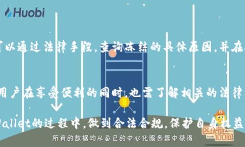 关于“tpWallet会被法院冻结吗”这个问题，我们可以从几个方面进行分析。这涉及到金融科技、法律以及用户权益等多个层面。以下是详细介绍：

什么是tpWallet？
tpWallet是一款基于区块链技术的电子钱包。它允许用户储存、转移和管理数字资产。与传统银行不同，区块链钱包通常是去中心化的，用户对资金的控制权更大。这种钱包通常支持多种加密货币，如比特币、以太坊等。

法院冻结的基本概念
法院冻结是一种法律措施，通常在某些情况下使用，比如：债务纠纷、刑事案件和民事诉讼等。在法院冻结某个账户或者资产之前，通常需要满足一定的法律标准。法院认为该资产可能会用于犯罪或是存在被转移的风险时，会采取这种措施。冻结后，用户无法自由使用该账户中的资金。

tpWallet可能被冻结的情况
虽然tpWallet作为一种数字钱包，具备去中心化的特性，但在某些特定情况下，用户的账户或交易也有可能被相关机构冻结。例如：
ul
    listrong涉嫌违法行为/strong：如果tpWallet的用户被怀疑参与洗钱、诈骗或其他非法活动，相关执法单位可能会申请法院冻结他们的账户。/li
    listrong法院判决/strong：在某些债务纠纷中，法院根据判决结果可能会对某些用户的数字钱包进行冻结，直到事情得到解决。/li
    listrong合规调查/strong：为了遵守国家及地区的法规，tpWallet可能会对涉嫌可疑活动的账户进行合规审查，这可能涉及到资金的临时冻结。/li
/ul

tpWallet的用户权益
用户在使用tpWallet时，通常拥有一定的权益。这些包括：
ul
    listrong资金安全/strong：tpWallet应提供安全的交易环境，保障用户的资金安全性。/li
    listrong隐私保护/strong：用户的个人信息和交易详情应受到保护，防止被未经授权的第三方获取。/li
    listrong合法合规/strong：tpWallet应遵守相关法律法规。用户在进行交易时，如果遵循法律，将有助于保护他们的资金不被不当冻结。/li
/ul

如何避免tpWallet被冻结
为了减少tpWallet账户被法院冻结的风险，用户可以采取以下相应措施：
ul
    listrong合法使用/strong：确保自己进行的所有交易都是合法的，避免参与任何洗钱或非法活动。/li
    listrong了解法律法规/strong：用户应当关注所在国或地区的相关法律法规，以确保自己的操作符合规定。/li
    listrong保护账户安全/strong：使用强密码，并定期更换。同时，不要随意分享自己的账户信息和密码，以防止被黑客攻击。/li
/ul

法律咨询和帮助
如果遭遇tpWallet账户被冻结的情况，用户应及时寻求法律帮助。专业的法律顾问能够给出具体的解决方案。用户还可以通过法律手段，查询冻结的具体原因，并在合法的范围内进行申诉。

结论
在数字货币日益普及的今天，tpWallet这样的电子钱包为用户提供了方便的金融服务。但同时，法律风险也随之而来。用户在享受便利的同时，也需了解相关的法律框架，以避免不必要的冻结风险。

综上所述，tpWallet被法院冻结的可能性是存在的，主要取决于用户的行为及相关法律法规。我们建议用户在使用tpWallet的过程中，做到合法合规，保护自身权益，避免不必要的法律麻烦。