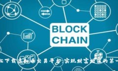 轻松下载虚拟币交易平台：实现财富增值的第一