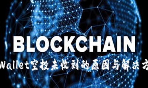 tpWallet空投未收到的原因与解决方案