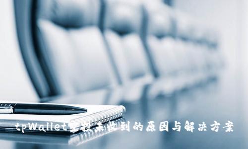 tpWallet空投未收到的原因与解决方案