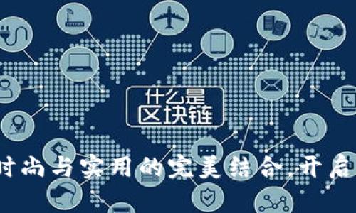 TP子母钱包：时尚与实用的完美结合，开启你的潮流生活