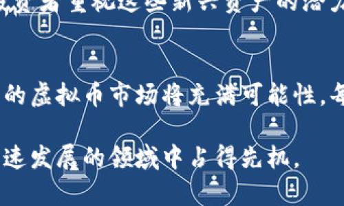 韩国虚拟币现状：市场动态与未来展望

韩国虚拟币, 加密货币市场, 区块链技术, 投资机会/guanjianci

引言
近年来，虚拟币在全球范围内迅速崛起，韩国作为亚洲重要的科技中心，其虚拟币市场也表现出极大的活跃性。本篇文章将详细探讨韩国虚拟币的现状、市场动态以及未来的展望，帮助读者深入了解这一领域。

韩国虚拟币市场的现状
在过去的几年中，韩国的虚拟币市场经历了许多起伏。早在2017年，韩国的加密货币交易量就一度占到全球的20%。这段时间，韩国的年轻投资者热衷于投资比特币、以太坊等主流虚拟币，推动了虚拟币的普及。
然而，随着市场的暴涨和暴跌，韩国政府开始对加密货币实施更严格的监管。2018年，韩国政府对虚拟货币交易所进行了调查，之后出台了一系列法规，旨在保护投资者和防范风险。这些措施在一定程度上影响了市场发展，但也促使行业更加规范。

市场动态与投资者行为
如今，韩国的虚拟币市场依然活跃。根据最新数据显示，韩国的虚拟币交易所如Bithumb、Upbit等，仍然在全球市场上占据一席之地。这些交易所不仅提供主流虚拟币的交易，还引入了多种新兴代币，吸引了更多投资者的关注。
与其他国家相比，韩国的投资者更倾向于进行短期交易，以期快速获利。这种交易方式虽然风险较高，但也在一定程度上创造了巨额的财富，吸引了更多人进入这个领域。同时，随着越来越多的年轻人在这个市场中活跃，虚拟币的文化与生活方式也逐渐渗透到韩国社会中。

区块链技术的影响
在虚拟币的背后，区块链技术作为其核心基础设施，贡献了无可替代的价值。韩国在区块链技术的研究与应用方面走在前列。许多企业开始探索区块链在供应链管理、金融服务等领域的应用，推动了传统行业的数字化转型。
此外，韩国政府也在推动区块链技术的发展，他们发布了《区块链技术发展战略》，旨在通过政策支持来刺激区块链创新。这样的政策不仅促进了企业的投资意愿，也增强了公众对区块链的理解与接受。

面临的挑战与监管政策
虽然韩国的虚拟币市场表现出色，但也面临着不少挑战。首先是监管的不确定性。韩国政府虽然推出了一系列监管措施，但市场参与者对这些政策仍存有疑虑。政策变动可能会导致市场波动，投资者的信心受到影响。
其次，市场中的安全问题也不容小觑。虚拟币交易所曾多次遭到黑客攻击，造成用户资产损失。这样的事件不仅伤害了投资者的利益，也影响了公众对虚拟币的信任度。

未来展望：机遇与趋势
尽管面临诸多挑战，韩国的虚拟币市场依然充满机遇。一方面，随着区块链技术的不断进步，越来越多的传统企业开始尝试结合虚拟币与区块链。例如，某些平台已经开始使用区块链来简化跨境交易流程，提高效率。
另一方面，随着NFT（非同质化代币）以及去中心化金融（DeFi）的流行，韩国的虚拟币市场将迎来新的增长点。越来越多的艺术家、创作者和投资者重视这些新兴资产的潜力，推动市场的多样化。

总结
综上所述，韩国的虚拟币市场在经历了风雨洗礼后，愈发成熟与规范。随着政府政策的推进，区块链技术的应用及新兴资产的发展，未来韩国的虚拟币市场将充满可能性。每一位投资者都有机会在这片朝阳产业中找到自己的位置。对于热衷于投资的朋友们来说，保持关注、了解市场动态和逐步入市是明智之举。

希望通过这篇文章能为您带来更全面的理解，激发您对韩国虚拟币的兴趣，开启探索之旅。未来，谁能掌握最新的市场脉动，谁就能在这个快速发展的领域中占得先机。