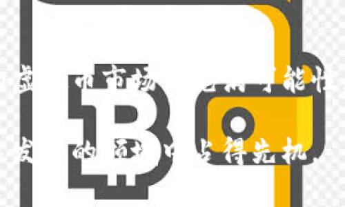 韩国虚拟币现状：市场动态与未来展望

韩国虚拟币, 加密货币市场, 区块链技术, 投资机会/guanjianci

引言
近年来，虚拟币在全球范围内迅速崛起，韩国作为亚洲重要的科技中心，其虚拟币市场也表现出极大的活跃性。本篇文章将详细探讨韩国虚拟币的现状、市场动态以及未来的展望，帮助读者深入了解这一领域。

韩国虚拟币市场的现状
在过去的几年中，韩国的虚拟币市场经历了许多起伏。早在2017年，韩国的加密货币交易量就一度占到全球的20%。这段时间，韩国的年轻投资者热衷于投资比特币、以太坊等主流虚拟币，推动了虚拟币的普及。
然而，随着市场的暴涨和暴跌，韩国政府开始对加密货币实施更严格的监管。2018年，韩国政府对虚拟货币交易所进行了调查，之后出台了一系列法规，旨在保护投资者和防范风险。这些措施在一定程度上影响了市场发展，但也促使行业更加规范。

市场动态与投资者行为
如今，韩国的虚拟币市场依然活跃。根据最新数据显示，韩国的虚拟币交易所如Bithumb、Upbit等，仍然在全球市场上占据一席之地。这些交易所不仅提供主流虚拟币的交易，还引入了多种新兴代币，吸引了更多投资者的关注。
与其他国家相比，韩国的投资者更倾向于进行短期交易，以期快速获利。这种交易方式虽然风险较高，但也在一定程度上创造了巨额的财富，吸引了更多人进入这个领域。同时，随着越来越多的年轻人在这个市场中活跃，虚拟币的文化与生活方式也逐渐渗透到韩国社会中。

区块链技术的影响
在虚拟币的背后，区块链技术作为其核心基础设施，贡献了无可替代的价值。韩国在区块链技术的研究与应用方面走在前列。许多企业开始探索区块链在供应链管理、金融服务等领域的应用，推动了传统行业的数字化转型。
此外，韩国政府也在推动区块链技术的发展，他们发布了《区块链技术发展战略》，旨在通过政策支持来刺激区块链创新。这样的政策不仅促进了企业的投资意愿，也增强了公众对区块链的理解与接受。

面临的挑战与监管政策
虽然韩国的虚拟币市场表现出色，但也面临着不少挑战。首先是监管的不确定性。韩国政府虽然推出了一系列监管措施，但市场参与者对这些政策仍存有疑虑。政策变动可能会导致市场波动，投资者的信心受到影响。
其次，市场中的安全问题也不容小觑。虚拟币交易所曾多次遭到黑客攻击，造成用户资产损失。这样的事件不仅伤害了投资者的利益，也影响了公众对虚拟币的信任度。

未来展望：机遇与趋势
尽管面临诸多挑战，韩国的虚拟币市场依然充满机遇。一方面，随着区块链技术的不断进步，越来越多的传统企业开始尝试结合虚拟币与区块链。例如，某些平台已经开始使用区块链来简化跨境交易流程，提高效率。
另一方面，随着NFT（非同质化代币）以及去中心化金融（DeFi）的流行，韩国的虚拟币市场将迎来新的增长点。越来越多的艺术家、创作者和投资者重视这些新兴资产的潜力，推动市场的多样化。

总结
综上所述，韩国的虚拟币市场在经历了风雨洗礼后，愈发成熟与规范。随着政府政策的推进，区块链技术的应用及新兴资产的发展，未来韩国的虚拟币市场将充满可能性。每一位投资者都有机会在这片朝阳产业中找到自己的位置。对于热衷于投资的朋友们来说，保持关注、了解市场动态和逐步入市是明智之举。

希望通过这篇文章能为您带来更全面的理解，激发您对韩国虚拟币的兴趣，开启探索之旅。未来，谁能掌握最新的市场脉动，谁就能在这个快速发展的领域中占得先机。