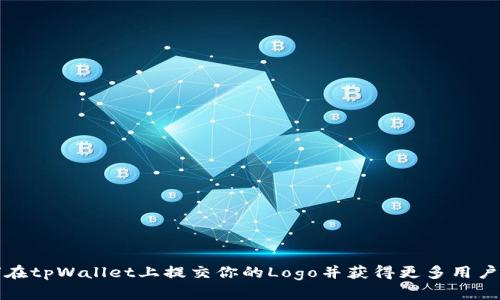 如何在tpWallet上提交你的Logo并获得更多用户关注