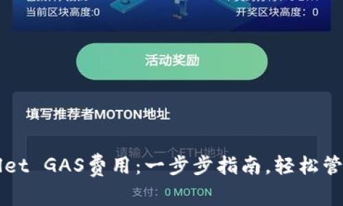 如何设置tpWallet GAS费用：一步步指南，轻松管理您的数字资产