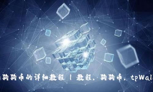 tpWallet添加狗狗币的详细教程 | 教程, 狗狗币, tpWallet, 数字货币