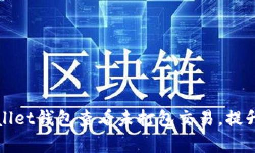 如何使用tpWallet钱包查看未打包交易，提升资产管理效率