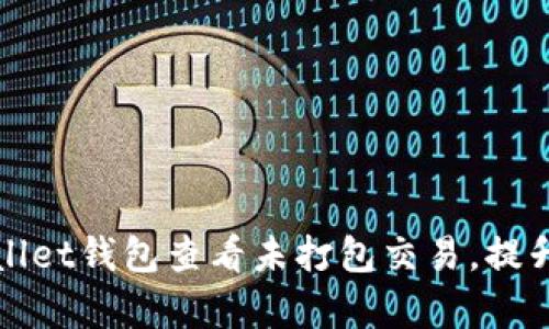 如何使用tpWallet钱包查看未打包交易，提升资产管理效率