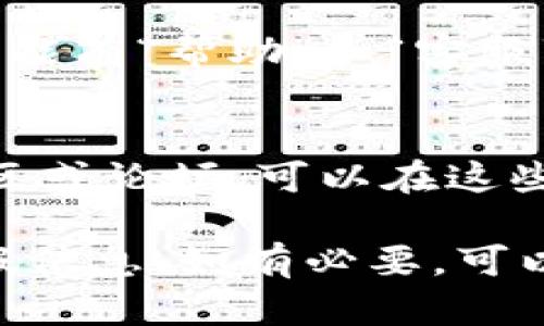 要找到tpWallet的客服，可以通过以下几种方式：

1. **官方网站**：
   访问tpWallet的官方网站，通常在页面底部或“联系我们”栏目中会提供客服联系方式，包括邮箱、电话或在线聊天支持。

2. **社交媒体**：
   查询tpWallet在各大社交媒体平台上的官方账号，如Twitter、Facebook等。这些平台通常会提供客服帮助或反馈渠道。

3. **应用内支持**：
   如果你已经安装了tpWallet的应用程序，应用内部可能有“帮助”和“客服”选项，通过这些功能可以直接与客服团队联系。

4. **用户社区或论坛**：
   许多区块链和加密货币相关项目都有自己的讨论社区或论坛。可以在这些平台上发帖咨询，也许其他用户或官方客服会给予帮助。

建议始终确认你获取联系方式的来源，以避免诈骗或虚假信息。如有必要，可以直接通过官方渠道进行验证。