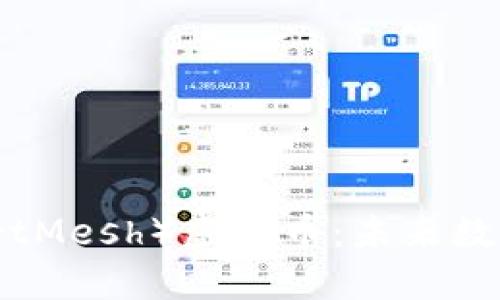 智能网格（SmartMesh）虚拟币：未来数字货币的革命者