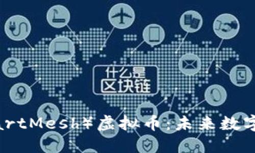 智能网格（SmartMesh）虚拟币：未来数字货币的革命者