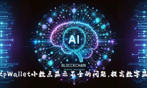 如何解决tpWallet小数点显示不全的问题，提高数字显示准确性