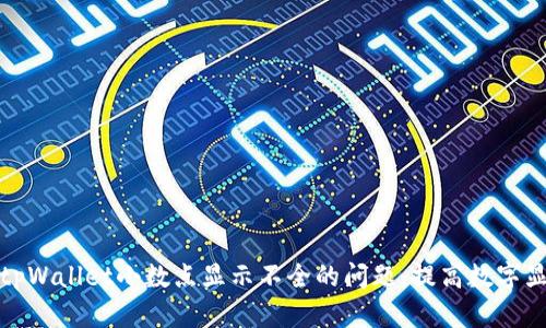 如何解决tpWallet小数点显示不全的问题，提高数字显示准确性