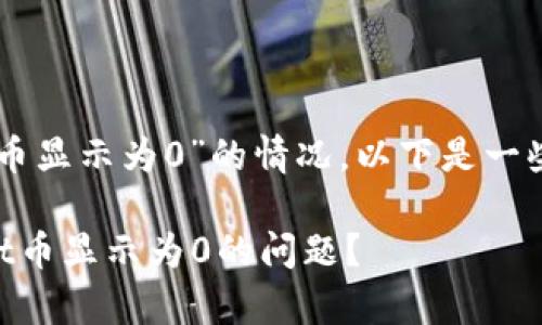 针对您询问的“tpWallet币显示为0”的情况，以下是一些可能的解决方案和解释。

### 如何解决tpWallet币显示为0的问题？