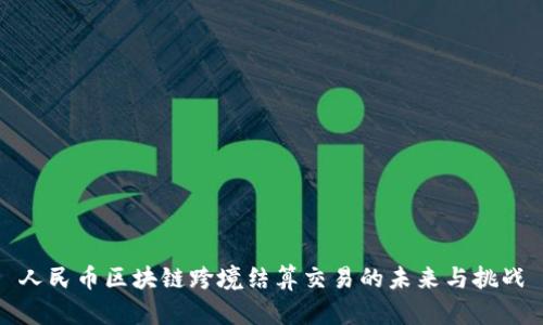 人民币区块链跨境结算交易的未来与挑战