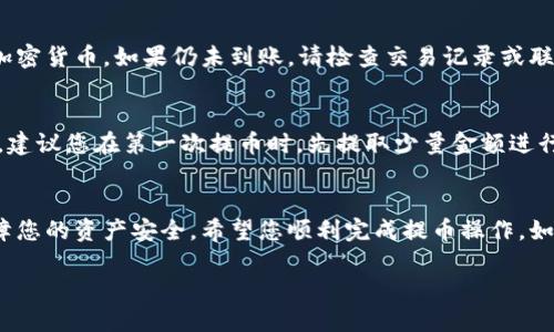 提币到TP Wallet的过程相对简单，但为了确保操作的顺利进行，建议您按照以下步骤仔细执行。在开始之前，请确保您已经注册并完成了TP Wallet的安装。

步骤一：准备工作
首先，您需要确保您在ZT交易所拥有反映在账户上的可用资产。此外，您还需要TP Wallet的最新版本，并记得备份您的钱包地址和私钥，以防丢失。

步骤二：登录ZT交易所
打开ZT交易所的官方网站，在登录框中输入您的账户信息，以访问您的账户。确认您已成功登录。

步骤三：选择提币操作
在ZT的操作界面，找到“资产”或“钱包”选项。点击后，您将看到“提币”选项。选择“提币”以开始操作。

步骤四：选择要提取的币种
在提币页面上，选择您要提取的加密货币。例如，如果您要提取USDT，在币种列表中选择USDT。

步骤五：输入TP Wallet地址
接下来，您需要复制您的TP Wallet地址。打开TP Wallet应用程序，找到接收或收款的选项。在这里，您将看到您的钱包地址。复制该地址并回到ZT的提币页面，将其粘贴到相应字段中。

步骤六：填写提币数量
在提币页面，输入您想要提取的金额。请注意，ZT交易所可能会收取一定的交易费用。在输入金额之前，务必确认您的余额足以支付该费用。

步骤七：确认提币信息
仔细检查您输入的TP Wallet地址和提币数量，确保信息准确无误。任何错误都可能导致资金丢失。确认无误后，继续下一步。

步骤八：完成安全验证
为了保障账户安全，ZT交易所通常会要求您完成身份验证。这可能包括输入电子邮件验证码或手机验证码。请根据提示完成这些验证。

步骤九：提交提币申请
完成所有信息的确认和验证后，点击“提交”或“确认”按钮。您的提币申请将被处理，此时请耐心等待。

步骤十：查看提币记录
提币申请提交后，您可以在ZT交易所的“资金记录”部分查看提币状态。通常，提币需要一些时间才能完成，具体取决于网络繁忙程度。

步骤十一：确认TP Wallet接收
在提币处理完毕后，请打开TP Wallet，查看您的账户。您应能看到刚才提取的加密货币。如果仍未到账，请检查交易记录或联系ZT平台的客服。

注意事项
提币过程中，一定要仔细检查地址及金额，避免因输入错误造成资金损失。此外，建议您在第一次提币时，先提取少量金额进行验证，以确保流程顺利。

总结
提币到TP Wallet是一个简单的过程，但需要细心操作。确认每一个步骤，以保障您的资产安全。希望您顺利完成提币操作。如果您有其他问题，请随时查询ZT交易所的帮助中心，或与他们的客服团队联系。

通过以上步骤，您将能够顺利地将ZT交易所的加密货币提取到TP Wallet。
