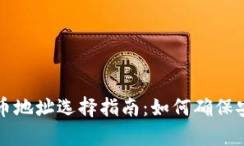 tpWallet提币地址选择指南：如何确保安全和准确性