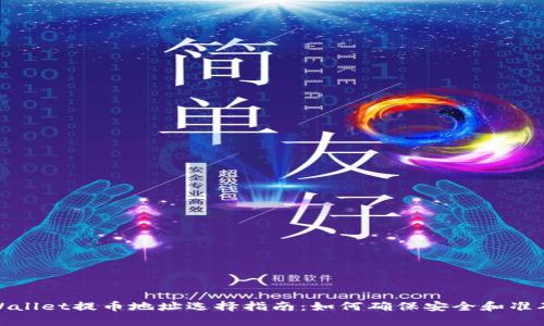 tpWallet提币地址选择指南：如何确保安全和准确性