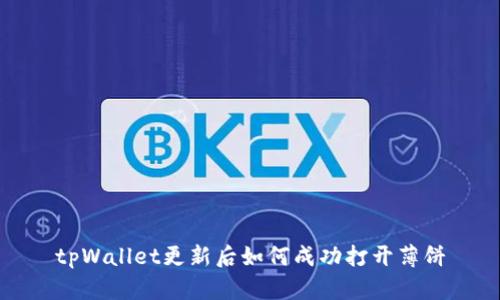 tpWallet更新后如何成功打开薄饼