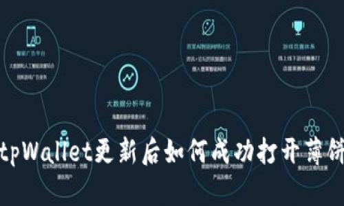 tpWallet更新后如何成功打开薄饼