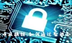探索德尔塔币区块链：如何通过智能合约创造收