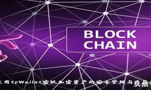如何使用tpWallet实现加密资产的安全管理与收益最大化