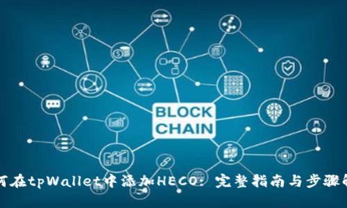 如何在tpWallet中添加HECO: 完整指南与步骤解析