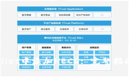 如何在tpWallet中添加HECO: 完整指南与步骤解析