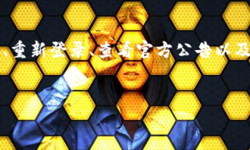 在使用tpWallet时，如果遇到无法找到OK的情况，可以通过以下方式进行排查和解决。以下内容将提供完整的指导，帮助您解决这一问题。

第一步：检查网络连接

首先，确保您的网络连接正常。tpWallet需要稳定的网络环境来访问服务器。如果您使用的是Wi-Fi，请尝试重启路由器或切换到移动数据网络，看看问题是否得到解决。


第二步：更新应用程序

确保您使用的tpWallet是最新版本。有时候，旧版本的应用可能会出现兼容性问题。去应用商店确认是否有可用的更新。如果有，请下载并安装最新版本。


第三步：清除缓存和数据

在设置中找到tpWallet应用，选择“清除缓存”和“清除数据”。请注意，清除数据可能会导致您在应用中的一些个性化设置丢失，但这通常可以有效解决问题。


第四步：重新登录账户

如果应用仍然无法找到OK，先退出账户，再重新登录。这可以帮助刷新您的会话，可能会解决问题。


第五步：检查官方公告

访问tpWallet的官方网站或官方社交媒体平台，查看是否有关于系统维护或故障的公告。有时候，服务器的问题可能会导致部分功能无法使用。


第六步：联系客服支持

如果以上所有方法都无法解决问题，建议联系客服支持。提供详细的问题描述，以及您使用的设备类型和应用版本。他们将能够根据您的情况提供更具体的帮助。


总结

在使用tpWallet时，遇到找不到OK的情况是常见问题。通过检查网络、更新应用、清除缓存和数据、重新登录、查看官方公告以及联系客服，您可以有效地排查和解决问题。希望这些建议对您有所帮助，祝您顺利使用tpWallet！


如果您有其他相关问题，欢迎继续提问！