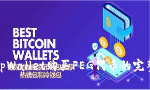 使用tpWallet购买FEG代币的完整指南