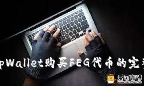 使用tpWallet购买FEG代币的完整指南
