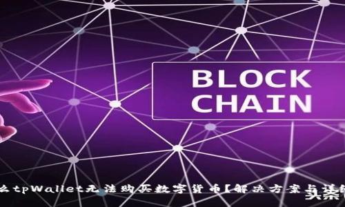 为什么tpWallet无法购买数字货币？解决方案与详细指南