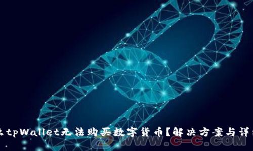 为什么tpWallet无法购买数字货币？解决方案与详细指南
