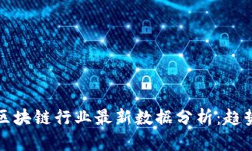 2023年美国区块链行业最新数据分析：趋势、挑战与机遇