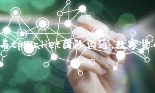 解除tpWallet提示风险的过程涉及多个步骤。以下是一些具体的指导，帮助您有效地解除这个提示。

1. 理解风险提示的来源
首先，要了解tpWallet可能会发出风险提示的原因。通常，这些提示与安全性、交易活动、或钱包的异常行为有关。在接到风险提示后，用户应该首先确认钱包的来源和设置。

2. 检查钱包的安全设置
确保您的tpWallet具有最新的安全设置。更新您的应用程序到最新版本，这将确保您享有最新的安全防护措施。同时，查看钱包的安全选项，如双重认证（2FA），可以增强安全性。

3. 确认近期活动
检查您的交易记录和钱包活动。如果您发现任何异常交易或不熟悉的活动，立即采取措施，如更改密码并联系tpWallet的客服。

4. 清理缓存和数据
有时，钱包的提示可能仅仅是由于缓存数据的问题。您可以尝试清理应用程序的缓存和数据，重新启动tpWallet，看提示是否消失。

5. 联系客服
如果经过以上步骤后，风险提示仍未解除，建议您联系tpWallet的客服支持。他们可以为您提供更具体的帮助，并确保您的钱包安全。

6. 注意后续操作
在解除风险提示后，保持对钱包的关注。定期检查您的账户，以确保没有任何异常活动。此外，保持警惕并适时更新您的安全设置，以防未来再次出现风险提示。

7. 学习相关知识
增强个人的数字货币安全意识是非常重要的。您可以通过阅读相关的安全指南和建议，不断提升自己的知识水平，从而更好地保护自己的资产。

总结
解除tpWallet的风险提示并不是复杂的任务。遵循上述步骤，保持警惕，便能有效保障您的数字资产安全。在进行任何交易时，务必谨慎小心，并适时与tpWallet团队沟通。数字货币的世界充满了机遇，但伴随而来的安全风险也不容忽视。通过不断学习和改进自己的安全措施，您可以在这个充满变化的领域中，保持安全和稳定。

希望这个指南能帮助到您，解除tpWallet的风险提示。如果有更多问题，请随时提问。