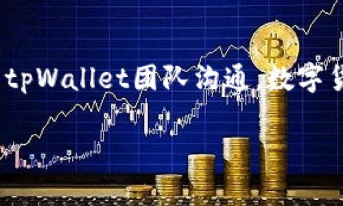 解除tpWallet提示风险的过程涉及多个步骤。以下是一些具体的指导，帮助您有效地解除这个提示。

1. 理解风险提示的来源
首先，要了解tpWallet可能会发出风险提示的原因。通常，这些提示与安全性、交易活动、或钱包的异常行为有关。在接到风险提示后，用户应该首先确认钱包的来源和设置。

2. 检查钱包的安全设置
确保您的tpWallet具有最新的安全设置。更新您的应用程序到最新版本，这将确保您享有最新的安全防护措施。同时，查看钱包的安全选项，如双重认证（2FA），可以增强安全性。

3. 确认近期活动
检查您的交易记录和钱包活动。如果您发现任何异常交易或不熟悉的活动，立即采取措施，如更改密码并联系tpWallet的客服。

4. 清理缓存和数据
有时，钱包的提示可能仅仅是由于缓存数据的问题。您可以尝试清理应用程序的缓存和数据，重新启动tpWallet，看提示是否消失。

5. 联系客服
如果经过以上步骤后，风险提示仍未解除，建议您联系tpWallet的客服支持。他们可以为您提供更具体的帮助，并确保您的钱包安全。

6. 注意后续操作
在解除风险提示后，保持对钱包的关注。定期检查您的账户，以确保没有任何异常活动。此外，保持警惕并适时更新您的安全设置，以防未来再次出现风险提示。

7. 学习相关知识
增强个人的数字货币安全意识是非常重要的。您可以通过阅读相关的安全指南和建议，不断提升自己的知识水平，从而更好地保护自己的资产。

总结
解除tpWallet的风险提示并不是复杂的任务。遵循上述步骤，保持警惕，便能有效保障您的数字资产安全。在进行任何交易时，务必谨慎小心，并适时与tpWallet团队沟通。数字货币的世界充满了机遇，但伴随而来的安全风险也不容忽视。通过不断学习和改进自己的安全措施，您可以在这个充满变化的领域中，保持安全和稳定。

希望这个指南能帮助到您，解除tpWallet的风险提示。如果有更多问题，请随时提问。