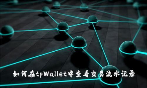 如何在tpWallet中查看交易流水记录