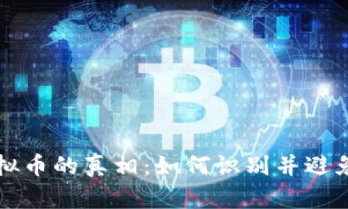揭开伪虚拟币的真相：如何识别并避免投资陷阱