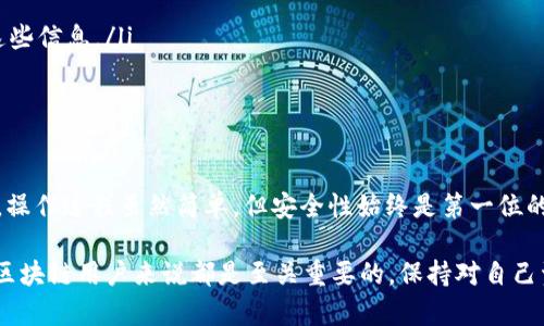 把小狐狸钱包（MetaMask）导入tpWallet的步骤比较简单。以下是详细的步骤说明，帮助你清晰地理解如何进行操作。

步骤一：准备你的小狐狸钱包信息
在开始之前，确保你拥有小狐狸钱包的助记词或私钥。这些信息是你导入到tpWallet的关键。请务必保护好这些信息，不要与他人共享，避免任何潜在的资产损失。

步骤二：下载并安装tpWallet
访问tpWallet的官方网站或相应应用商店，下载并安装tpWallet。如果你已经安装了tpWallet，可以跳过这一步。

步骤三：打开tpWallet并进入导入钱包界面
启动tpWallet应用后，你会看到主界面。在主界面上，寻找“导入钱包”或类似的选项。点击进入这个选项，以便开始导入你的小狐狸钱包。

步骤四：选择导入方式
tpWallet通常会提供几种导入方式，包括通过助记词、私钥或者其他钱包文件。选择你擅长的方式。以下是两种最常用的方法：

h4通过助记词导入/h4
如果你选择通过助记词导入，系统会提示你输入你的助记词。请注意，助记词通常由12或24个单词组成。确保你输入之际没有拼写错误。

h4通过私钥导入/h4
如果你选择通过私钥导入，系统会要求你输入完整的私钥。请确保不遗漏任何字符，同时也要确保你保护这个私钥。

步骤五：确认并完成导入
在输入完成后，确认你的信息是正确无误的。点击确认按钮，tpWallet会开始导入你的钱包。这一点至关重要，确保你的助记词或私钥正确无误，导入过程才能顺利完成。

步骤六：查看你的资产
导入完成之后，你可以在tpWallet的主界面看到你的资产。这包括你的代币、余额以及交易记录等信息。这时，你可以开始使用tpWallet进行资产管理和交易。

注意事项
在整个过程中，有几个关键点需要特别注意：
ul
li确保你的网络连接稳定，以避免在导入过程中出现中断。/li
li始终保存好你的助记词或私钥，避免在不安全的地方存储这些信息。/li
li使用最新版本的tpWallet，以确保兼容性和安全性。/li
/ul

总结
通过以上步骤，你应该能够顺利将小狐狸钱包导入tpWallet。操作过程虽然简单，但安全性始终是第一位的。希望这篇指南对你有所帮助。如有其他问题，欢迎随时咨询。

导入钱包是管理数字资产的第一步，掌握这一点对于每一个区块链用户来说都是至关重要的。保持对自己资产的控制，保证安全是我们每位用户的责任。