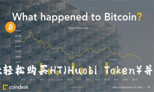 如何通过tpWallet轻松购买HT（Huobi Token）并获得最佳投资回报