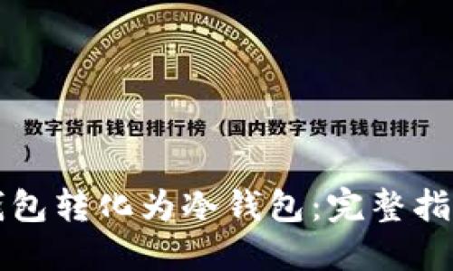 如何将TP热钱包转化为冷钱包：完整指南与最佳实践