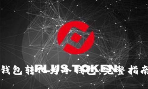 如何将TP热钱包转化为冷钱包：完整指南与最佳实践