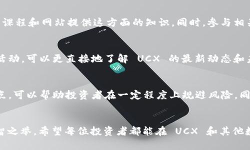   探索 UCX 虚拟币的投资潜力：为何它可能成为下一轮数字货币的明星？ / 
 guanjianci UCX虚拟币, 数字货币投资, 虚拟币市场分析, 区块链技术 /guanjianci 

什么是 UCX 虚拟币？
UCX 虚拟币是一种基于区块链的数字货币，其目的是为了实现高效、安全和匿名的交易。它的发行背景源于对传统金融系统的一种反思与突破，旨在为全球用户提供更加自由和灵活的价值转移方式。UCX 采用了先进的加密技术，以确保用户交易的安全性和隐私性。

UCX 的技术背景
UCX 使用了最新的区块链技术。这种技术不仅能确保交易的安全性，还能提高交易的效率。与一般的虚拟货币相比，UCX 的交易速度更快，确认时间更短。此外，它的去中心化特点意味着没有单一的控制方，这让用户能够在安全的环境中自由交易。

UCX 的市场表现
近年来，UCX 在虚拟币市场上逐渐崭露头角。随着越来越多的投资者关注数字资产，UCX 的市值稳步增长。市场分析师认为，UCX 将在未来的交易中发挥重要作用。比如，在最近的一轮市场波动中，UCX 的表现优于许多主流货币，显示出其抗风险能力和投资价值。

为何选择 UCX 进行投资？
首先，UCX 提供了优越的技术支持。由于其底层技术先进，用户可以更方便地进行数字资产管理和交易。其次，UCX 具备良好的流动性，投资者可以更迅速地买入或卖出，从而提高投资效率。最后，随着区块链技术的不断发展，VC（风险资本）和机构投资者的增多，UCX 的市场潜力得到了广泛认可，这为其未来发展提供了重要保障。

UCX 的应用场景
UCX 不仅限于投资与交易，实际上，它的应用场景十分广泛。比如，在跨境支付领域，UCX 可以帮助用户降低交易成本，加快支付速度。在物联网（IoT）技术的应用中，UCX 同样可以作为高效的支付手段，促进设备与设备之间的价值转移。

市场前景分析
随着全球对数字货币的接受度不断提高，UCX 的市场前景似乎更加光明。专家预测，未来几年内，UCX 可能会成为数字货币交易平台的重要一环。它的成长受到市场需求和区块链技术进步的双重驱动。许多专家和投资者对 UCX 的未来表示乐观，认为它将在新一轮的市场竞争中占据一席之地。

如何安全地投资 UCX？
投资 UCX 时，首先需要选择一个安全且信誉良好的交易所。市场上的交易平台种类繁多，投资者应优先考虑用户评价和平台的合规性。此外，为了保障资产安全，建议用户使用硬件钱包进行长时间持有，而非将资产储存在交易所中。通过这种方式，用户可以有效规避黑客攻击和其他安全风险。

 UCX 的未来价值
尽管 UCX 在现阶段的表现非常不错，但市场总是充满不确定性。在投资时，投资者应保持理性，切勿盲目跟风。通过对市场趋势的分析和研究，寻找适合自己的投资策略。随着监管政策的不断完善以及技术的推进，UCX 的潜在价值将逐渐显露。

总结
UCX 虚拟币因其优秀的技术背景、广泛的应用场景及良好的市场表现，成为了众多投资者眼中的新星。在对其未来发展充满期待的同时，投资者也需保持警惕，采取合理的投资策略，以实现长期稳定的收益。

进一步的学习与了解
对于有意进入虚拟币市场的投资者，深入学习 UXC 相关的技术背景和市场趋势是非常必要的。可以关注相关的社交媒体讨论，还有许多在线课程和网站提供这方面的知识。同时，参与相关的社区讨论，交流投资经验和心得，也能帮助你更好地把握市场动态。

参与 UCX 的社区与活动
UCX 的社区和投资者活动也非常值得参与。这类活动通常会聚集大量的区块链从业者和投资者，提供了一个良好的交流平台。通过参与这些活动，可以更直接地了解 UCX 的最新动态和未来规划。这不仅对个人投资有所帮助，更能促进整个生态系统的繁荣。

面对市场波动，如何保持冷静？
市场波动是数字货币投资中不可避免的现实。投资者应学会保持冷静，分析市场趋势，而不是因短期波动而影响决策。设置合理的止损和获利点，可以帮助投资者在一定程度上规避风险。同时，做好资产配置，避免将全部资金投入单一项目，也是稳定投资的关键措施。

最后的建议
无论未来 UCX 的表现如何，投资数字货币都需谨慎行事。进行充分的市场调研和财务规划，制定符合自身风险承受能力的投资策略，才是明智之举。希望每位投资者都能在 UCX 和其他数字货币的投资旅程中，收获成功与快乐。