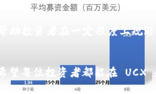   探索 UCX 虚拟币的投资潜力：为何它可能成为下一轮数字货币的明星？ / 
 guanjianci UCX虚拟币, 数字货币投资, 虚拟币市场分析, 区块链技术 /guanjianci 

什么是 UCX 虚拟币？
UCX 虚拟币是一种基于区块链的数字货币，其目的是为了实现高效、安全和匿名的交易。它的发行背景源于对传统金融系统的一种反思与突破，旨在为全球用户提供更加自由和灵活的价值转移方式。UCX 采用了先进的加密技术，以确保用户交易的安全性和隐私性。

UCX 的技术背景
UCX 使用了最新的区块链技术。这种技术不仅能确保交易的安全性，还能提高交易的效率。与一般的虚拟货币相比，UCX 的交易速度更快，确认时间更短。此外，它的去中心化特点意味着没有单一的控制方，这让用户能够在安全的环境中自由交易。

UCX 的市场表现
近年来，UCX 在虚拟币市场上逐渐崭露头角。随着越来越多的投资者关注数字资产，UCX 的市值稳步增长。市场分析师认为，UCX 将在未来的交易中发挥重要作用。比如，在最近的一轮市场波动中，UCX 的表现优于许多主流货币，显示出其抗风险能力和投资价值。

为何选择 UCX 进行投资？
首先，UCX 提供了优越的技术支持。由于其底层技术先进，用户可以更方便地进行数字资产管理和交易。其次，UCX 具备良好的流动性，投资者可以更迅速地买入或卖出，从而提高投资效率。最后，随着区块链技术的不断发展，VC（风险资本）和机构投资者的增多，UCX 的市场潜力得到了广泛认可，这为其未来发展提供了重要保障。

UCX 的应用场景
UCX 不仅限于投资与交易，实际上，它的应用场景十分广泛。比如，在跨境支付领域，UCX 可以帮助用户降低交易成本，加快支付速度。在物联网（IoT）技术的应用中，UCX 同样可以作为高效的支付手段，促进设备与设备之间的价值转移。

市场前景分析
随着全球对数字货币的接受度不断提高，UCX 的市场前景似乎更加光明。专家预测，未来几年内，UCX 可能会成为数字货币交易平台的重要一环。它的成长受到市场需求和区块链技术进步的双重驱动。许多专家和投资者对 UCX 的未来表示乐观，认为它将在新一轮的市场竞争中占据一席之地。

如何安全地投资 UCX？
投资 UCX 时，首先需要选择一个安全且信誉良好的交易所。市场上的交易平台种类繁多，投资者应优先考虑用户评价和平台的合规性。此外，为了保障资产安全，建议用户使用硬件钱包进行长时间持有，而非将资产储存在交易所中。通过这种方式，用户可以有效规避黑客攻击和其他安全风险。

 UCX 的未来价值
尽管 UCX 在现阶段的表现非常不错，但市场总是充满不确定性。在投资时，投资者应保持理性，切勿盲目跟风。通过对市场趋势的分析和研究，寻找适合自己的投资策略。随着监管政策的不断完善以及技术的推进，UCX 的潜在价值将逐渐显露。

总结
UCX 虚拟币因其优秀的技术背景、广泛的应用场景及良好的市场表现，成为了众多投资者眼中的新星。在对其未来发展充满期待的同时，投资者也需保持警惕，采取合理的投资策略，以实现长期稳定的收益。

进一步的学习与了解
对于有意进入虚拟币市场的投资者，深入学习 UXC 相关的技术背景和市场趋势是非常必要的。可以关注相关的社交媒体讨论，还有许多在线课程和网站提供这方面的知识。同时，参与相关的社区讨论，交流投资经验和心得，也能帮助你更好地把握市场动态。

参与 UCX 的社区与活动
UCX 的社区和投资者活动也非常值得参与。这类活动通常会聚集大量的区块链从业者和投资者，提供了一个良好的交流平台。通过参与这些活动，可以更直接地了解 UCX 的最新动态和未来规划。这不仅对个人投资有所帮助，更能促进整个生态系统的繁荣。

面对市场波动，如何保持冷静？
市场波动是数字货币投资中不可避免的现实。投资者应学会保持冷静，分析市场趋势，而不是因短期波动而影响决策。设置合理的止损和获利点，可以帮助投资者在一定程度上规避风险。同时，做好资产配置，避免将全部资金投入单一项目，也是稳定投资的关键措施。

最后的建议
无论未来 UCX 的表现如何，投资数字货币都需谨慎行事。进行充分的市场调研和财务规划，制定符合自身风险承受能力的投资策略，才是明智之举。希望每位投资者都能在 UCX 和其他数字货币的投资旅程中，收获成功与快乐。